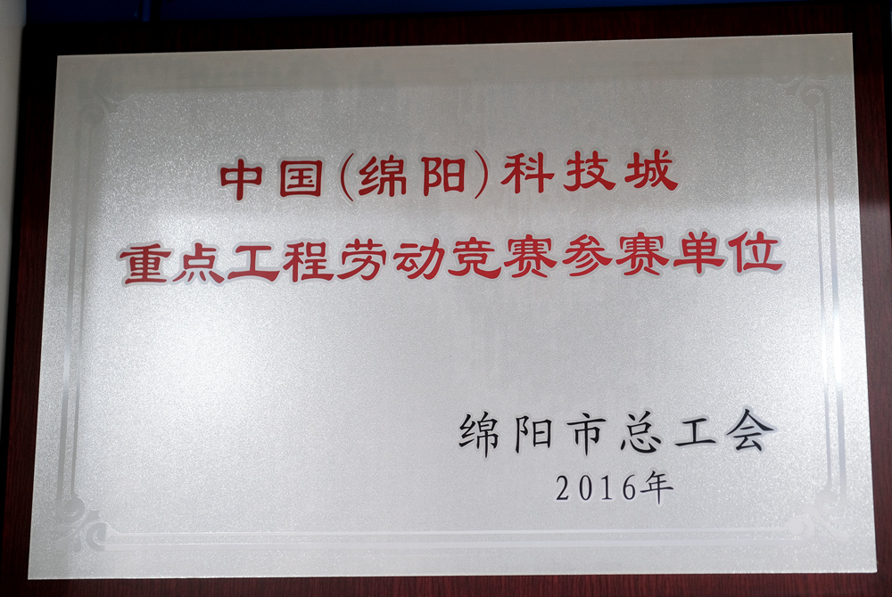 2016年度綿陽市總工會(huì)重點(diǎn)工程勞動(dòng)競賽參賽單位