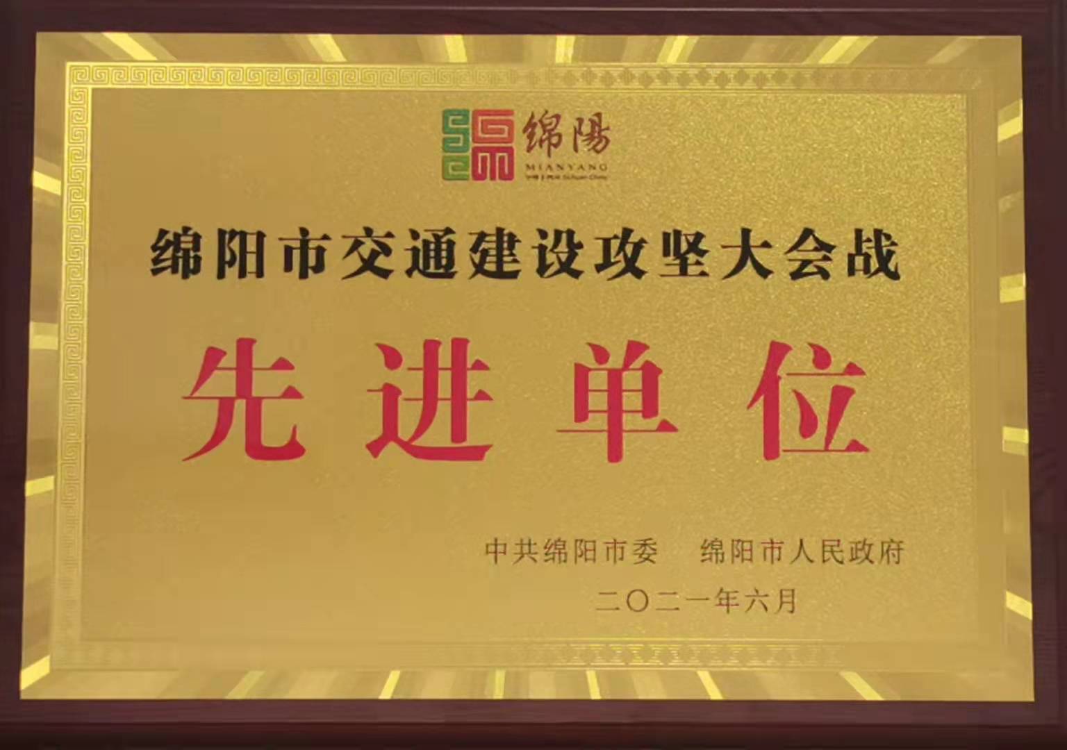 2021年度綿陽市交通建設(shè)攻堅(jiān) 大會(huì)戰(zhàn)先進(jìn)單位