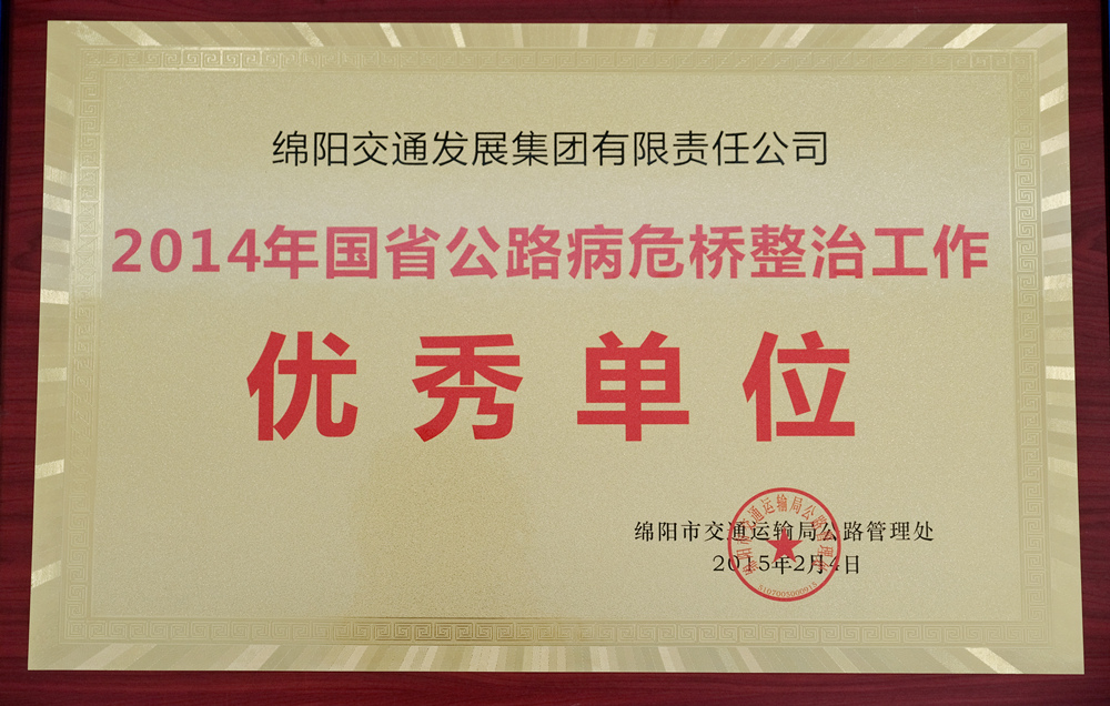 2014年度綿陽市交通運(yùn)輸局管理處國省公路病危橋整理工作優(yōu)秀單位