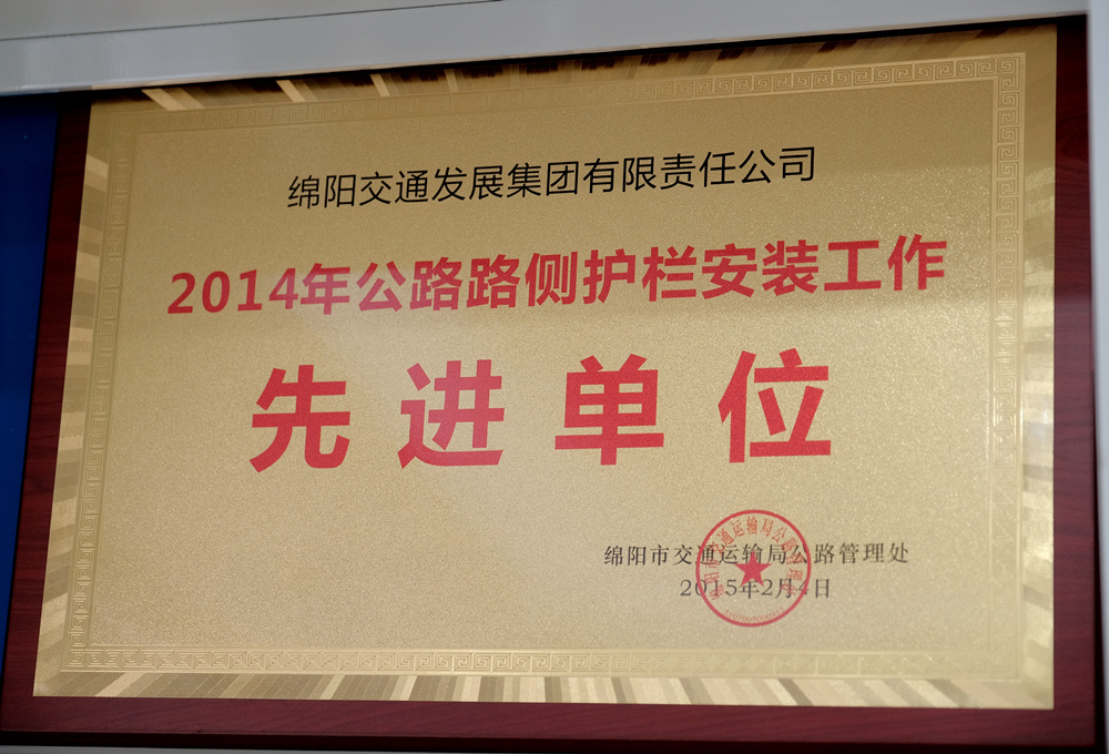 2014年度綿陽市交通運(yùn)輸局管理處公路路側(cè)護(hù)欄安裝工作先進(jìn)單位