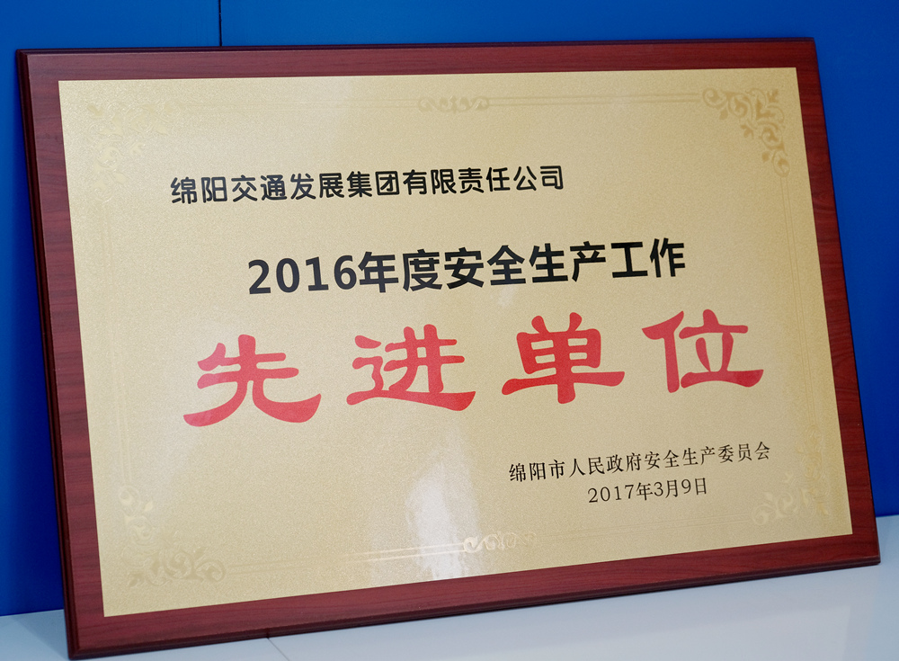 2016年度綿陽市人民政府安群生產(chǎn)委員會(huì)安全生產(chǎn)工作先進(jìn)單位