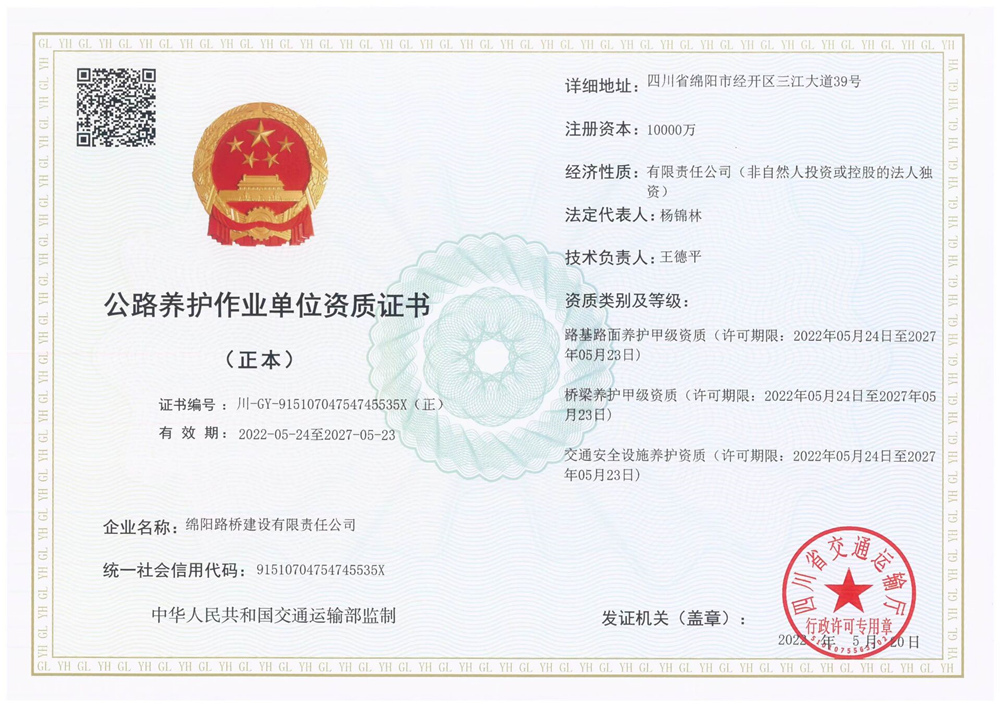 公路養(yǎng)護(hù)作業(yè)單位資質(zhì)證書